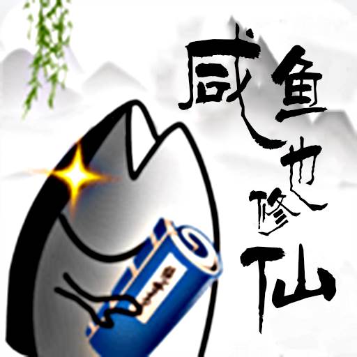 咸鱼也修仙游戏(咸鱼修仙有点)