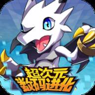 超次元数码进化(超次元系列)