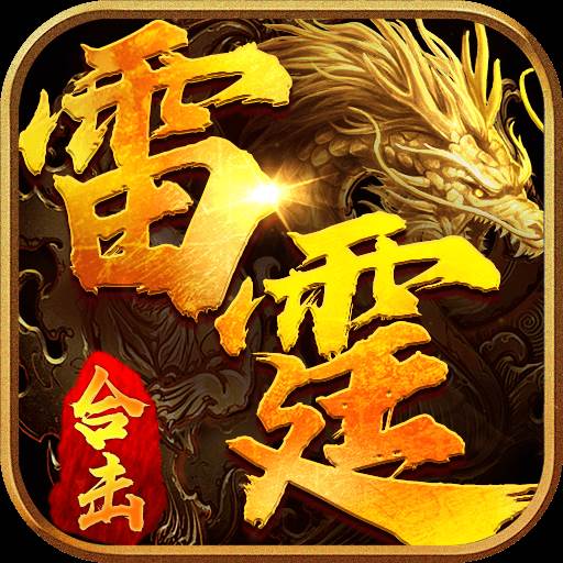 雷霆合击一战称王(雷霆合击红包版)