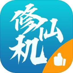 修仙机游戏(修仙游戏排行榜修仙手机游戏)