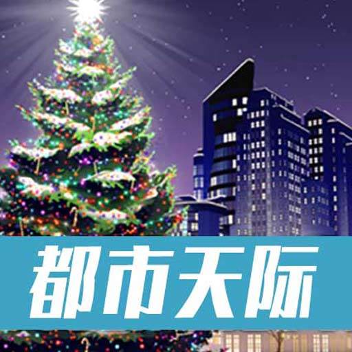 城际天际线手游(城市天际线手机版攻略)