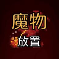 魔物放置(魔物放置类手游)