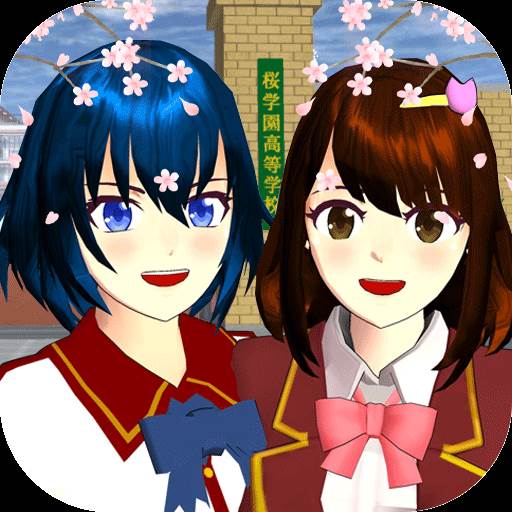 樱花校园模拟恋爱器(樱花校园恋爱版)