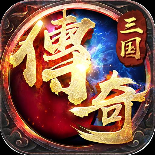 三国传奇之乱世争霸(三国演义乱世传奇存档要付费)
