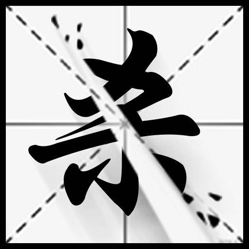 字相残杀(字相是什么意思)