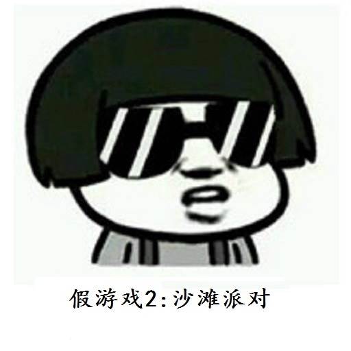 我可能玩了假游戏2泳装派对(我可能玩了假mc)