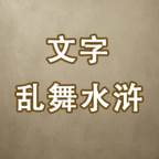 文字乱舞水浒(文字乱舞水浒怎么招得敌方武将)