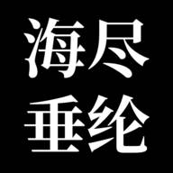 海尽垂纶(江海垂纶什么意思)