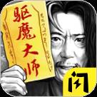 驱魔大师(驱魔大师乌小淘)