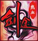 热血剑途(热血剑途ol)