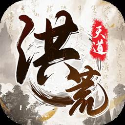 我就是洪荒天道(我就是洪荒天道破解版游戏无限资源)