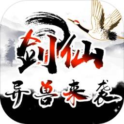 剑仙异兽来袭(剑仙异界纵横 小说)