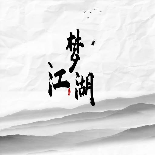 梦江湖mud(梦江湖mud下载)