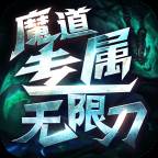 魔道专属无限刀(魔道无限冰车)