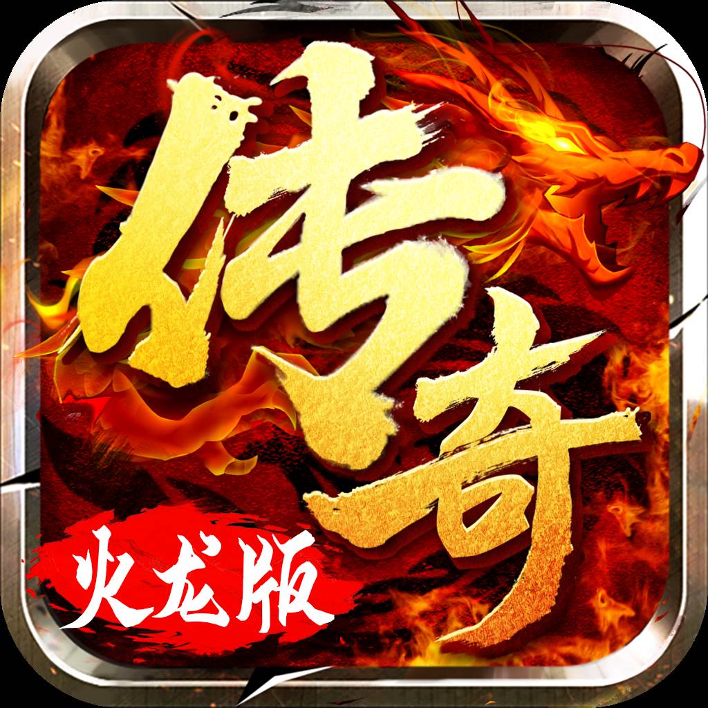 火龙超变单职业迷失(超变火龙单职业手游)