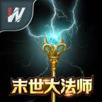 末世大法师游戏(末世法师吧)