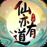 仙亦有道游戏(仙道游歌)