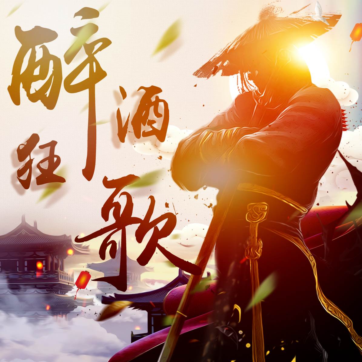 醉酒狂歌游戏(酒后狂歌)