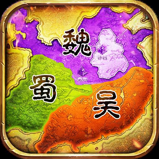 称霸三国手游(三国称霸txt)