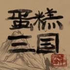 蛋糕三国(蛋糕三国杀)