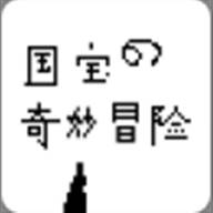 国宝的奇妙冒险2.0(国宝的奇妙冒险游戏)