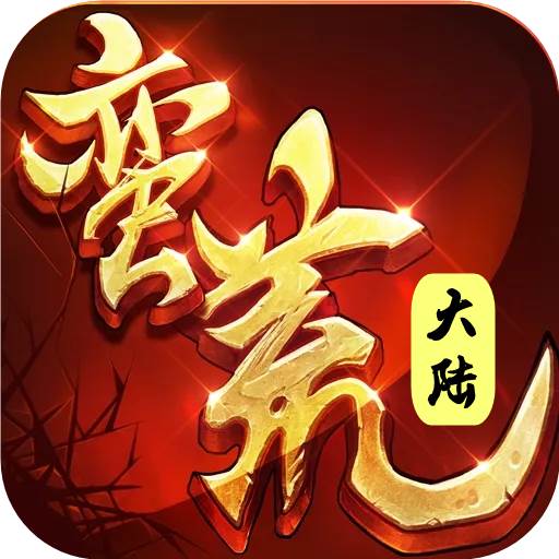 蛮荒大陆手游(蛮荒大陆是什么意思)