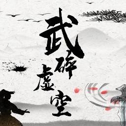 武碎虚空游戏(武碎虚空等级设定)