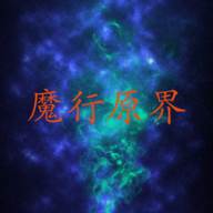 魔行原界(《魔行》)