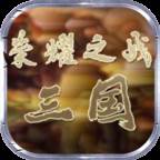 荣耀之战三国(荣耀之战25种族攻略)