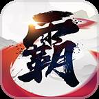 霸王天下手游(霸王天下手游招募兑换码最新)