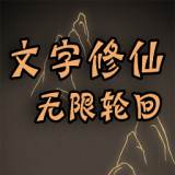 文字修仙无限轮回(文字修仙手游无限资源版)
