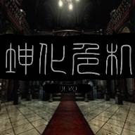 坤化危机(DEMO)(坤化危机下载)