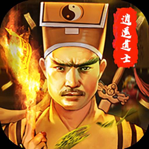 逍遥道士(逍遥道士之热血传奇)