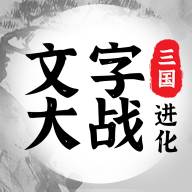 三国进化文字大战(三国无限进化)