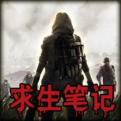 末日求生笔记(末日求生笔记2)