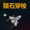 陨石穿梭(陨石可以穿越吗)