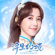 浮生幻境(浮生幻境破解版下载)