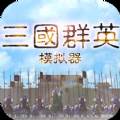 三国群英模拟器(三国群英手机版 单机v2.0)