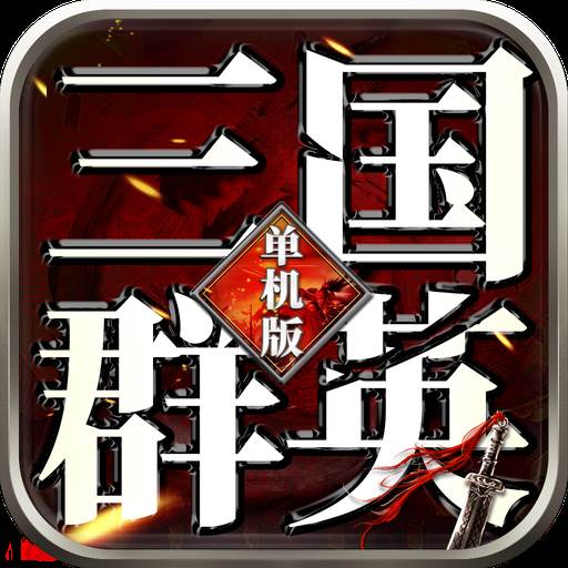 三国群英单机版(三国群英单机版礼包码)