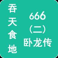 吞天食地666二卧龙传(吞天食地666二卧龙传兑换码)
