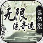 无限流奇遇模拟器(无限流奇遇模拟器破解版)