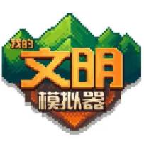 我的文明模拟器(我的文明模拟器最新版本2024)