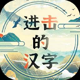 进击的汉字(进击的汉字盖被子过关攻略)