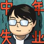 中年失业模拟器手机版(中年失业模拟器破解版无限体力免广告)