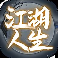 江湖人生(江湖人生下载)