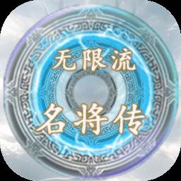 无限流名将传(无限流名将传游戏)