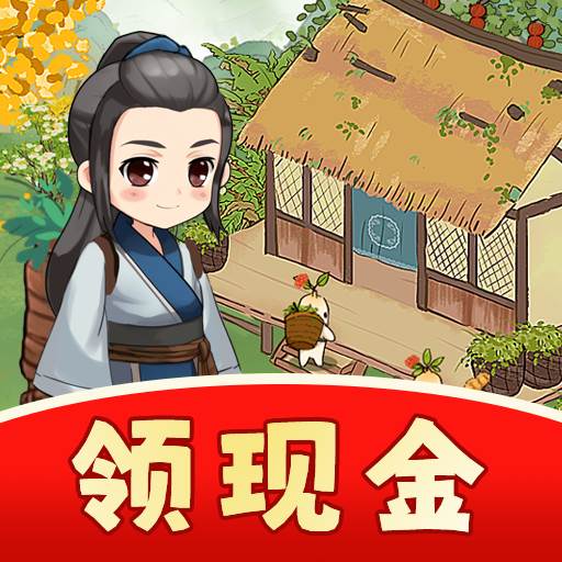 我的百草园游戏(我的百草园游戏赚钱是真的吗)