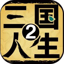 三国人生2(三国人生2破解版内置修改器)