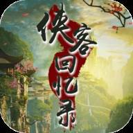 侠客回忆录(侠客回忆录2)