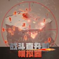 战斗直升机模拟器(战斗直升机模拟器破解版)